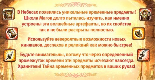 Небеса - "Время не ждет" - временные предметы [Обзор]